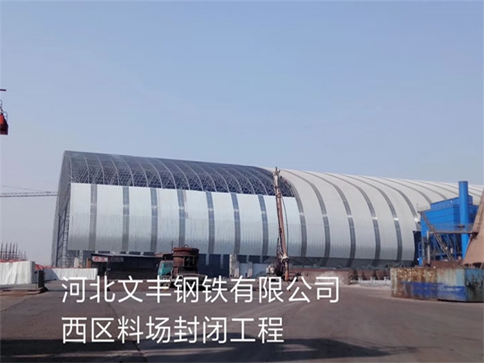 双辽文丰钢铁有限公司西区料场封闭工程