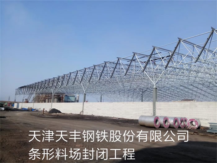双辽天丰钢铁股份有限公司条形料场封闭工程
