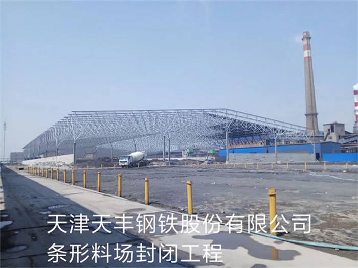 双辽天丰钢铁股份有限公司条形料场封闭工程