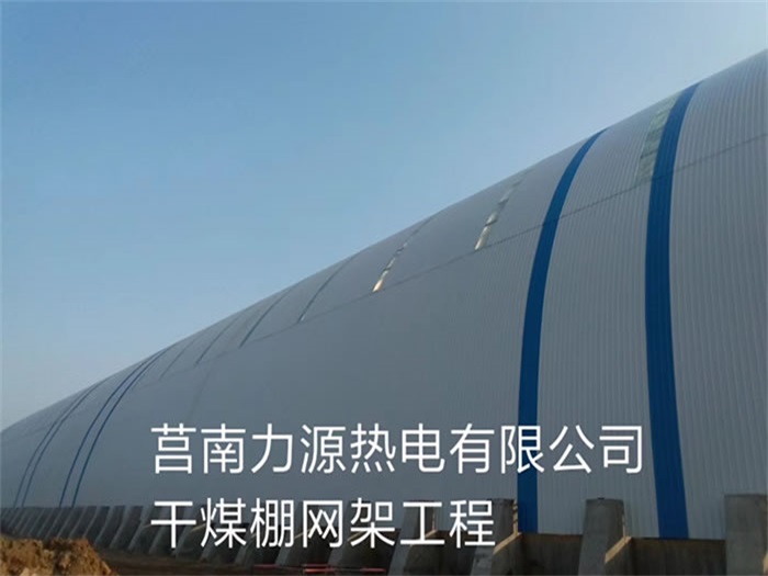 双辽力源热电有限公司干煤棚网架工程